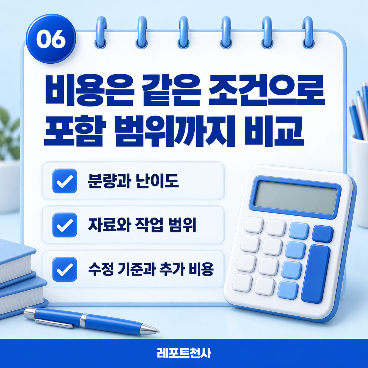 5. 비용과 포함 범위를 함께 확인 포스터