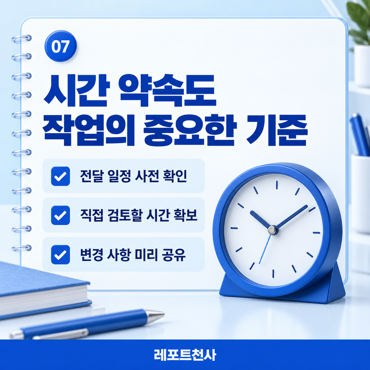 6. 시간 약속을 중요하게 생각한다 포스터