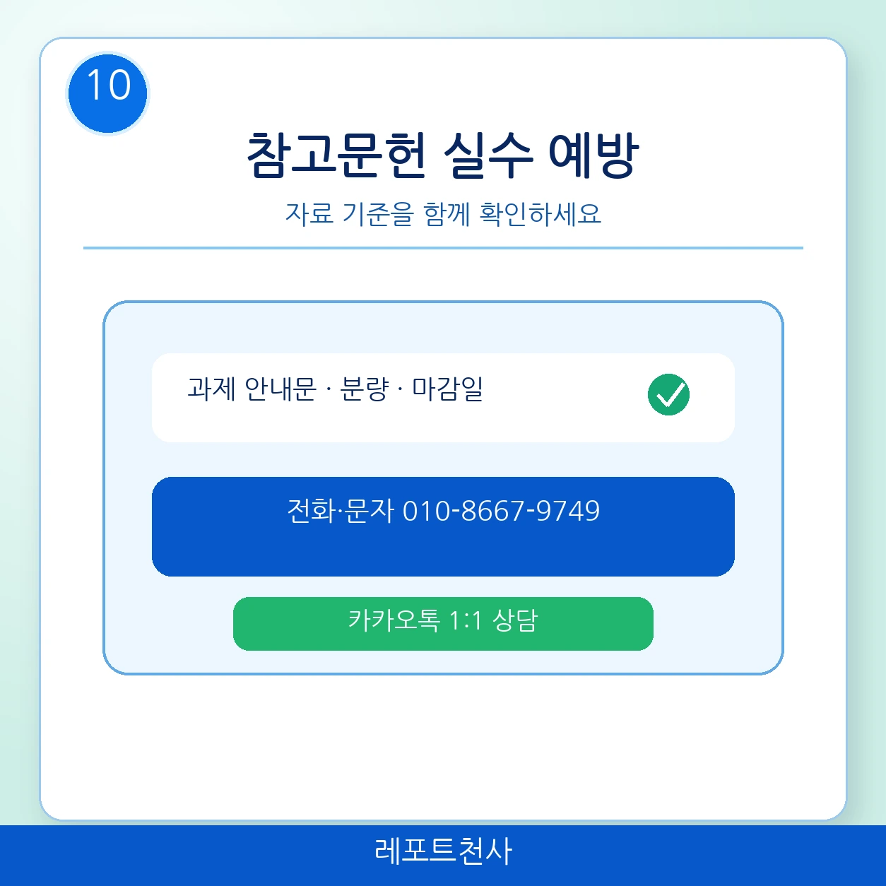레포트천사 1대1 상담과 이용후기 확인, 전화 010-8667-9749