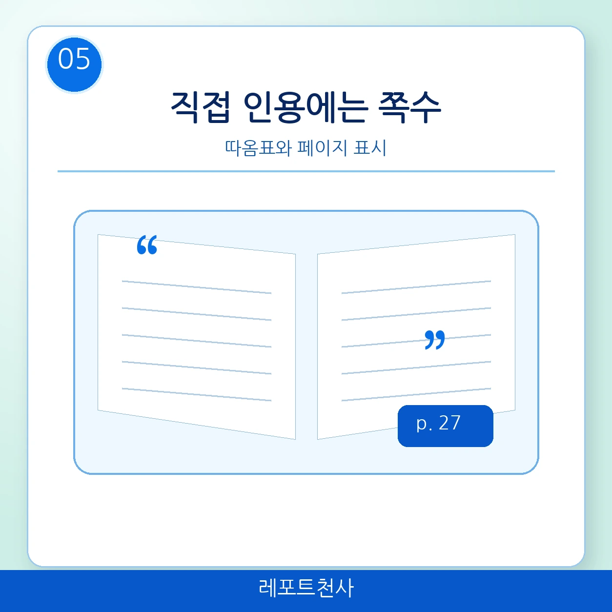 4. 직접 인용에는 쪽수를 표시한다 포스터