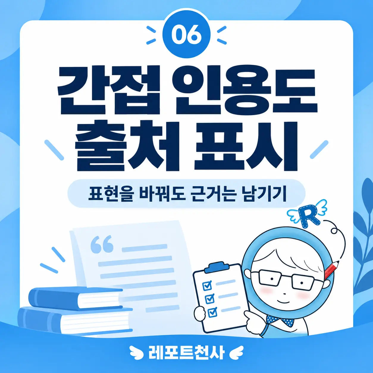 5. 간접 인용도 근거를 남긴다 포스터
