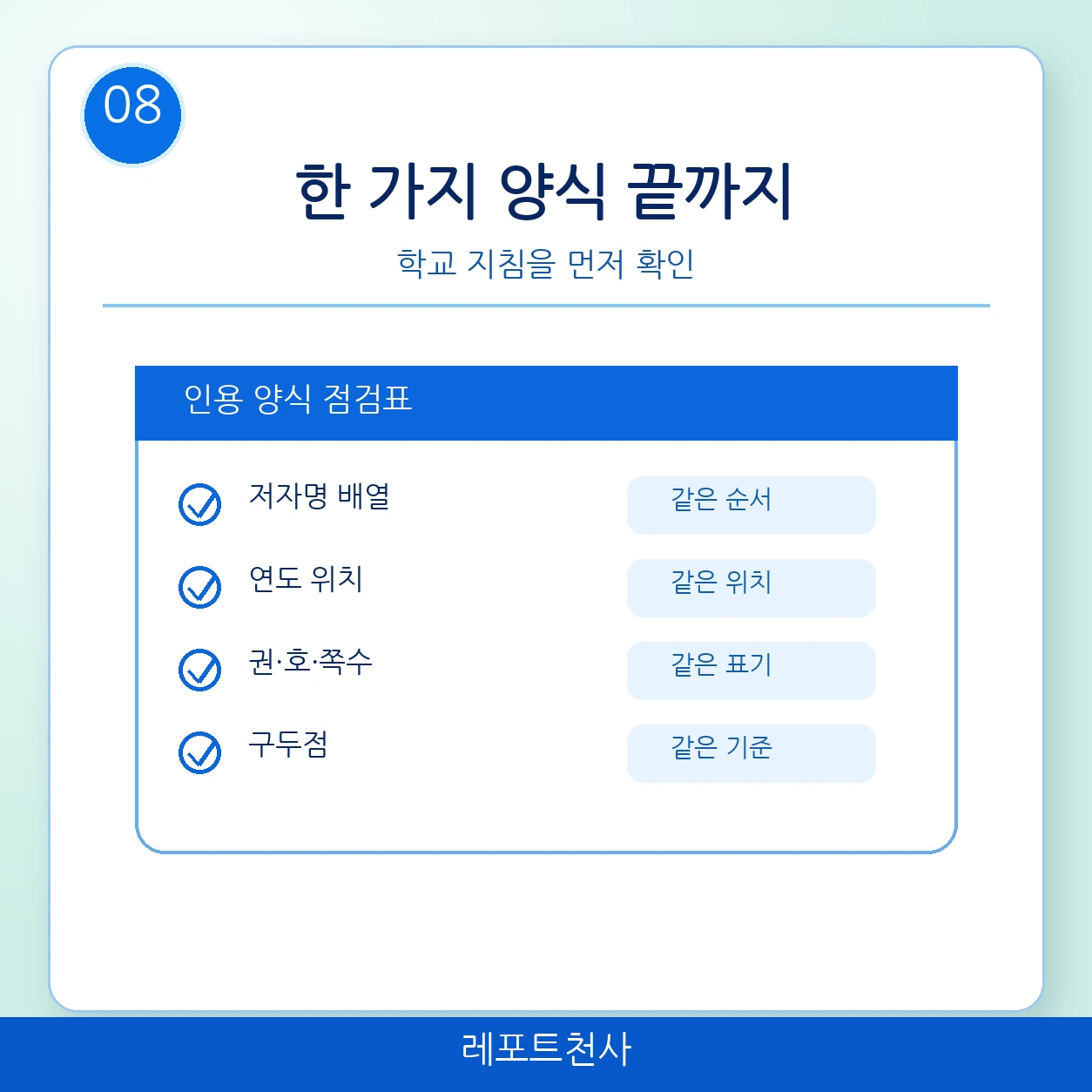 7. 한 가지 인용 양식을 끝까지 유지한다 포스터