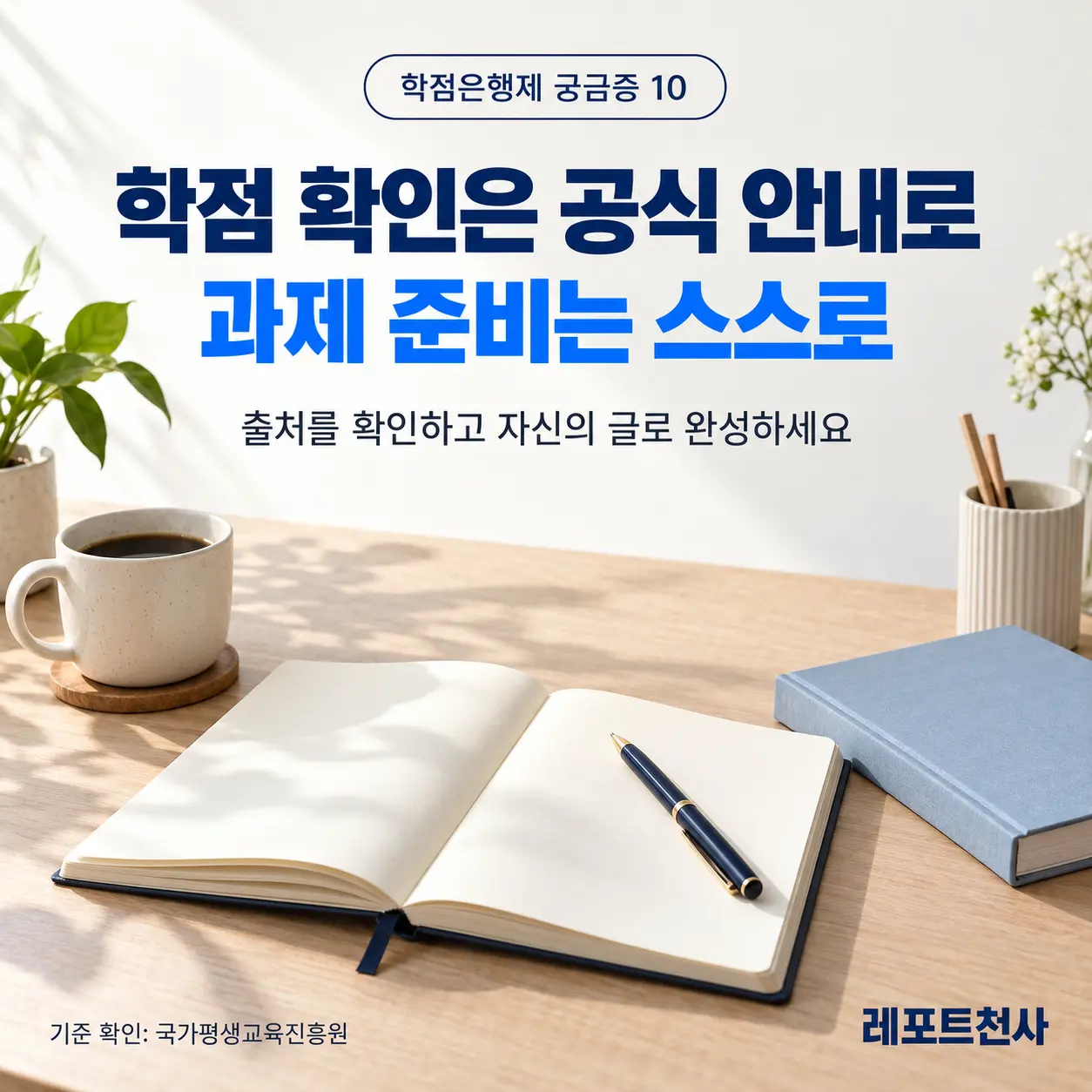 학점 확인은 공식 안내로, 과제 준비는 자신의 글로 완성하기 — 레포트천사