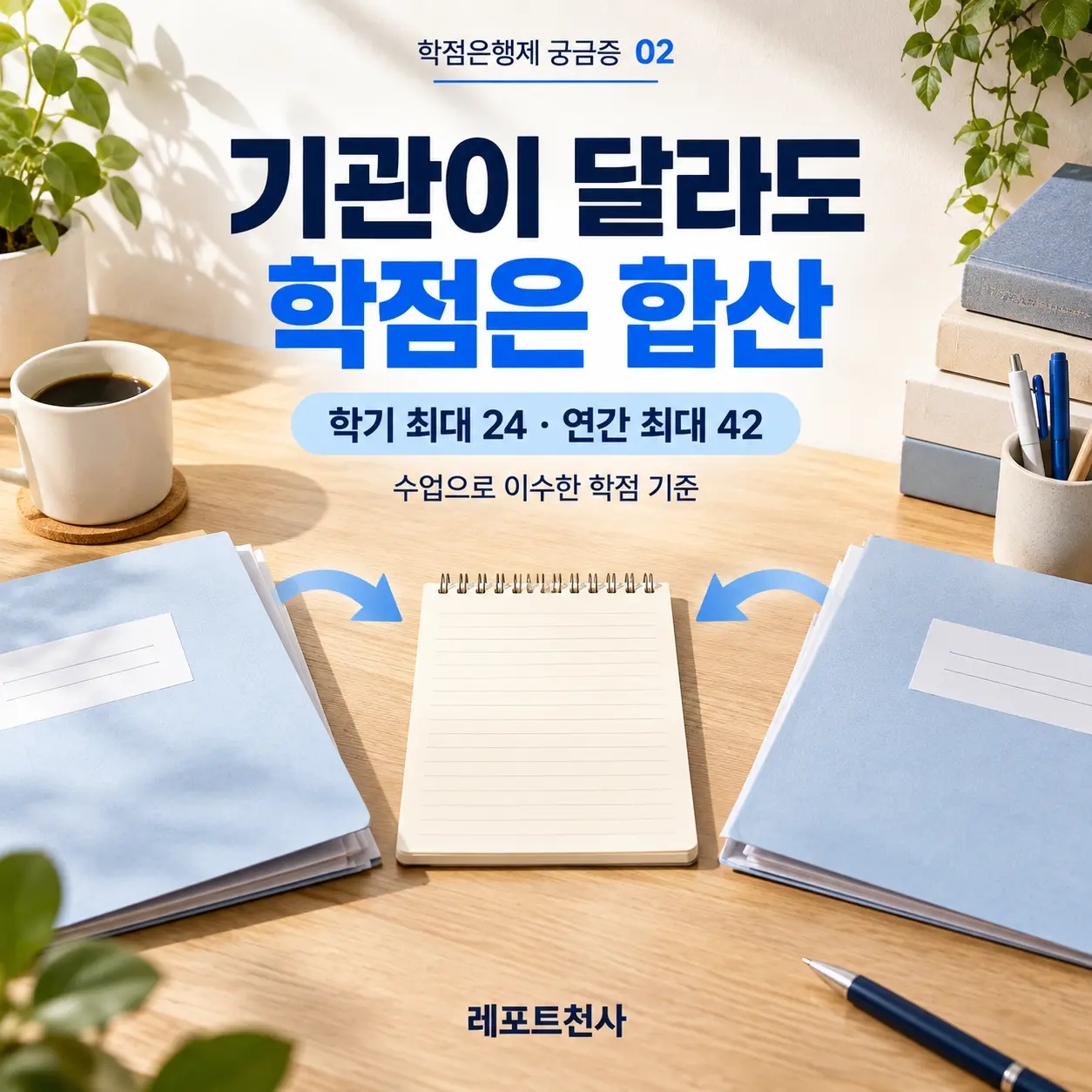 1. 교육기관이 달라도 합쳐서 계산한다 포스터