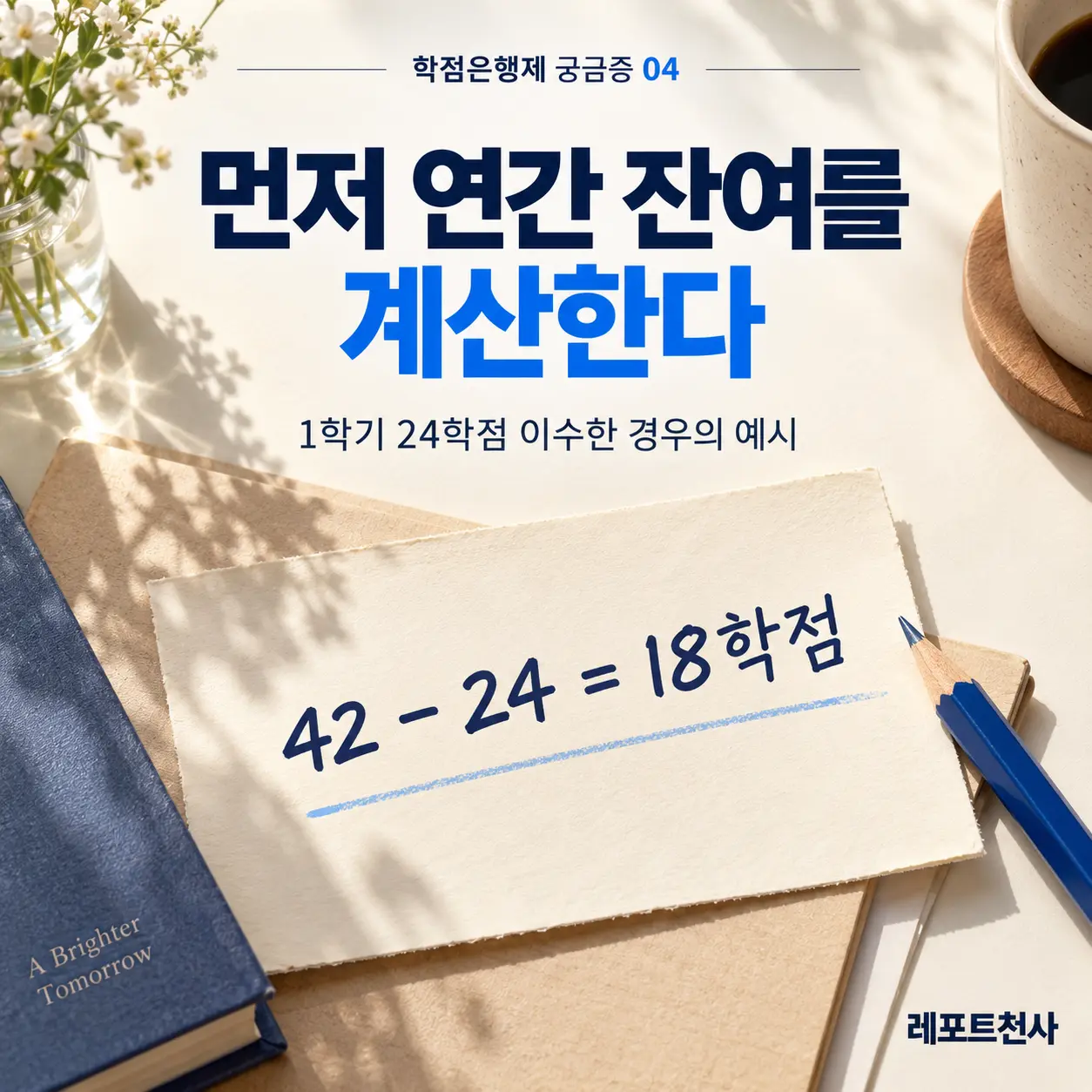 3. 지난 학기 학점으로 연간 잔여부터 구한다 포스터