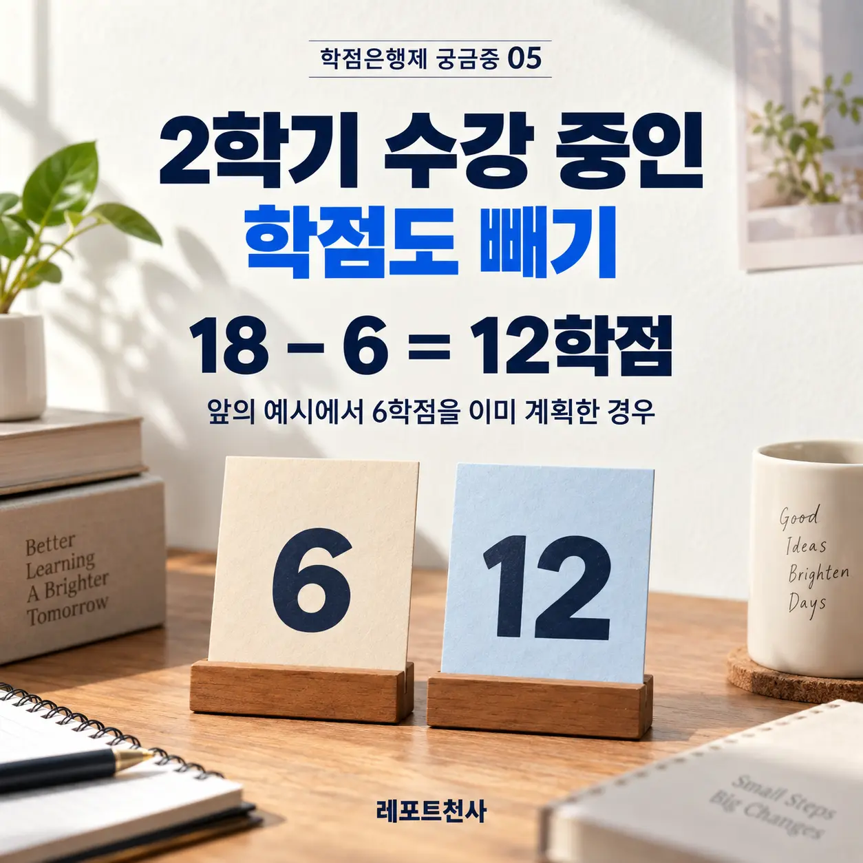4. 이미 신청한 과목도 계획표에서 뺀다 포스터