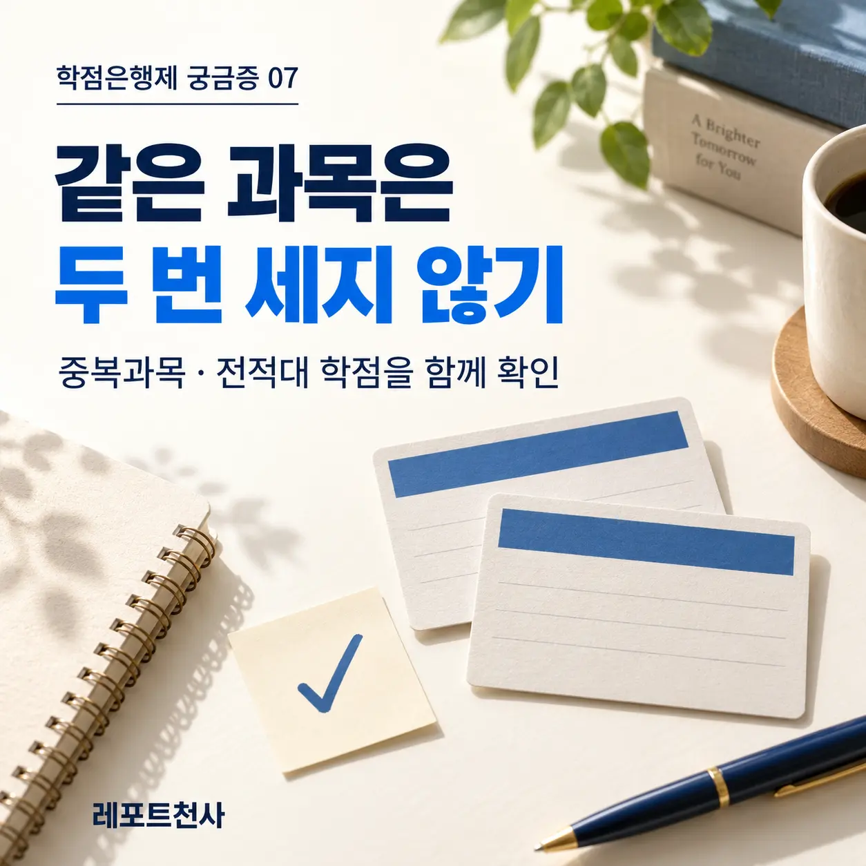 6. 전적대 학점과 중복과목을 함께 확인한다 포스터
