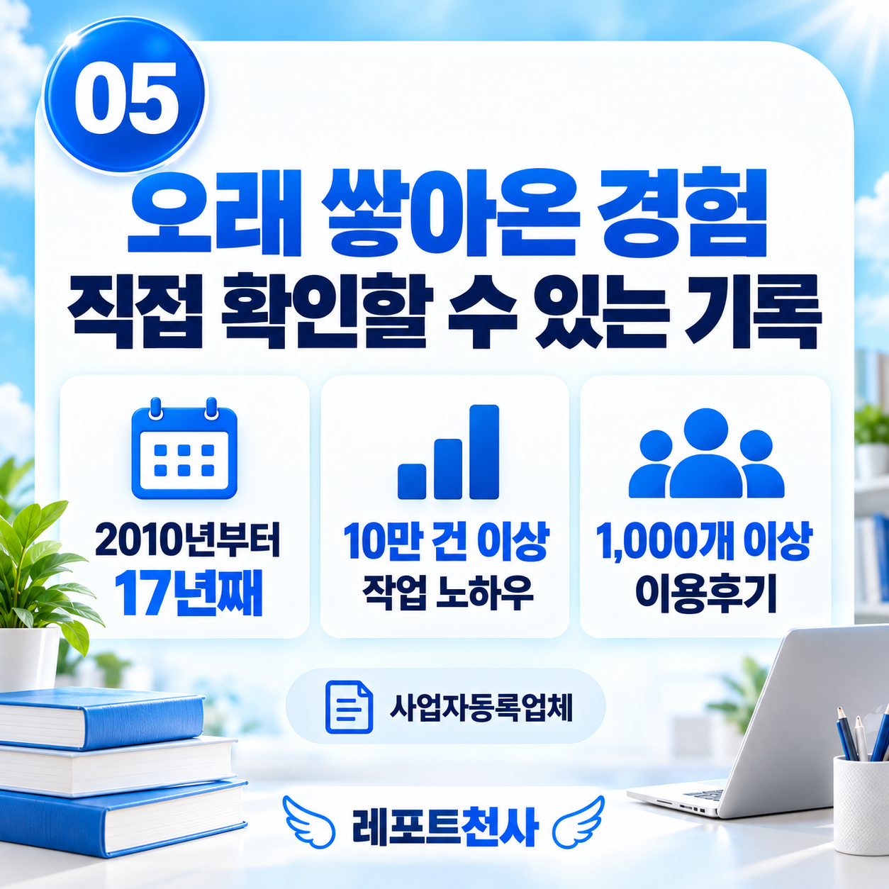 4. 오랜 시간 쌓아온 기록을 보여드려요 포스터