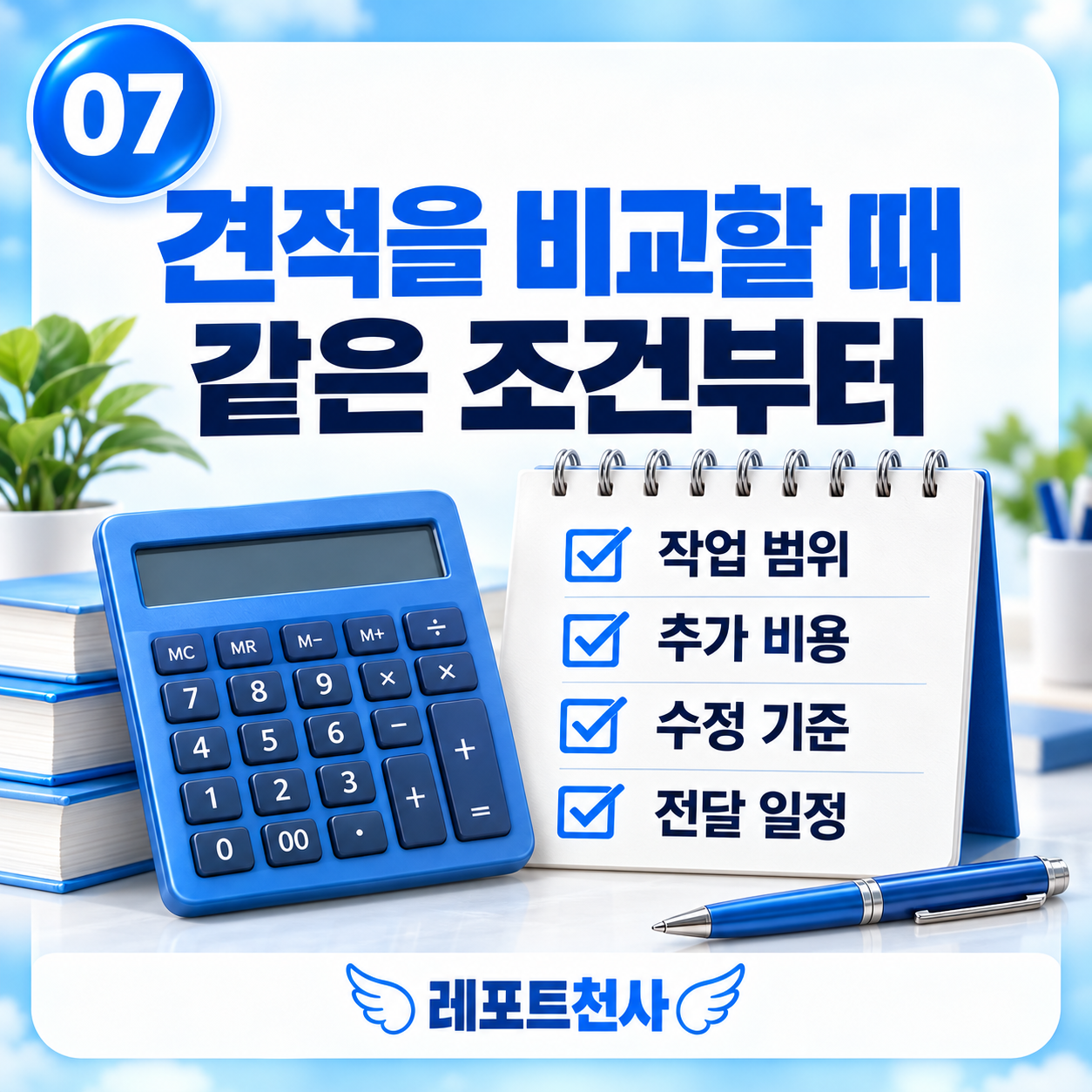 6. 견적은 조건까지 함께 읽어보세요 포스터