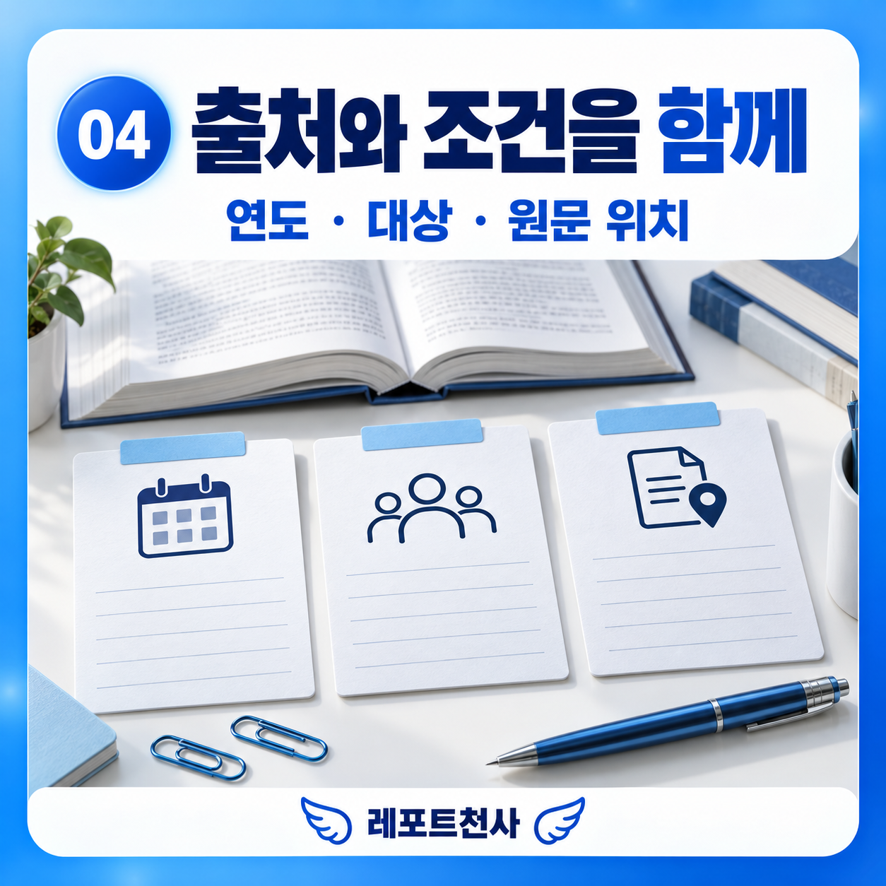 3. 근거의 출처와 비교 조건을 맞춘다 포스터