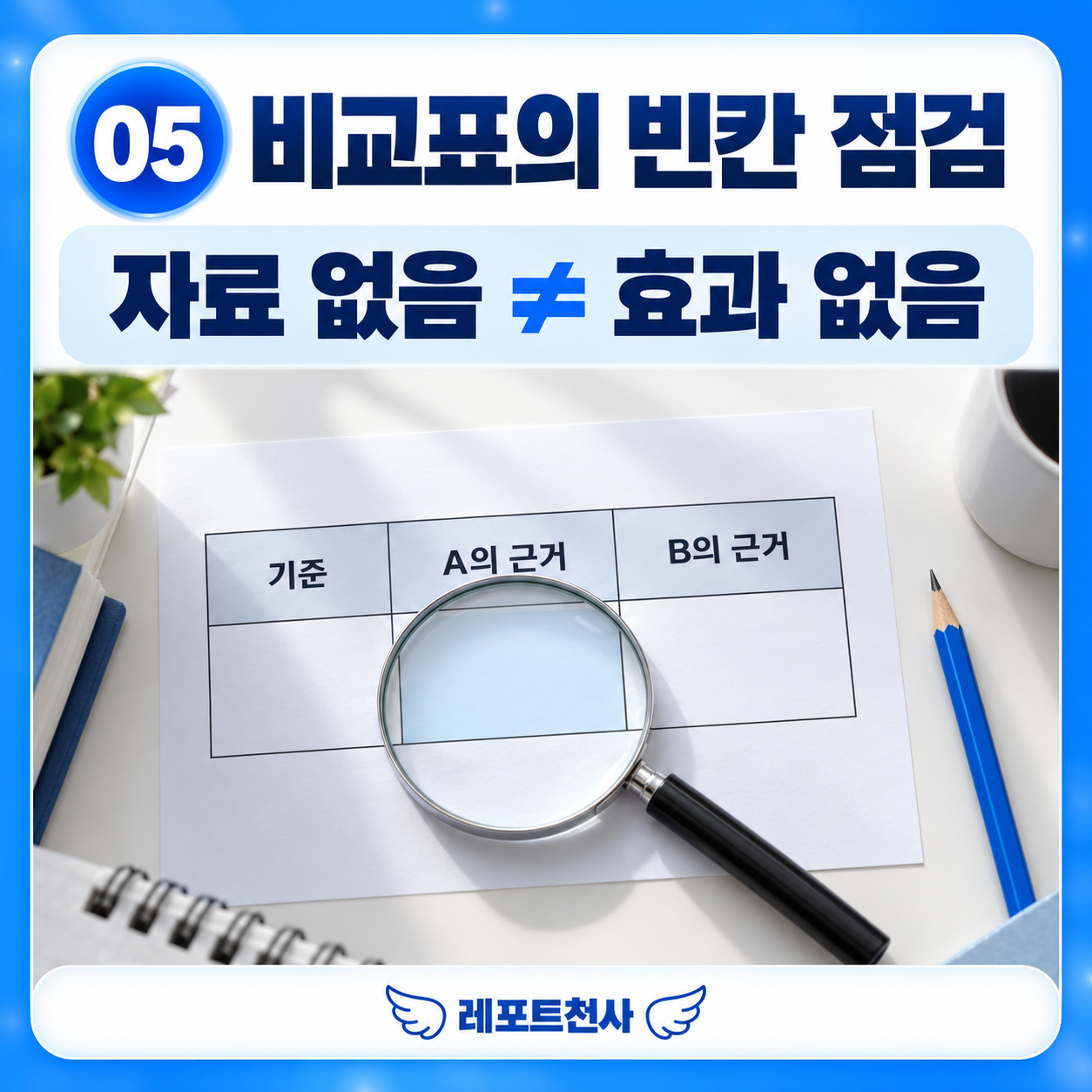 4. 비교표의 빈칸을 먼저 점검한다 포스터