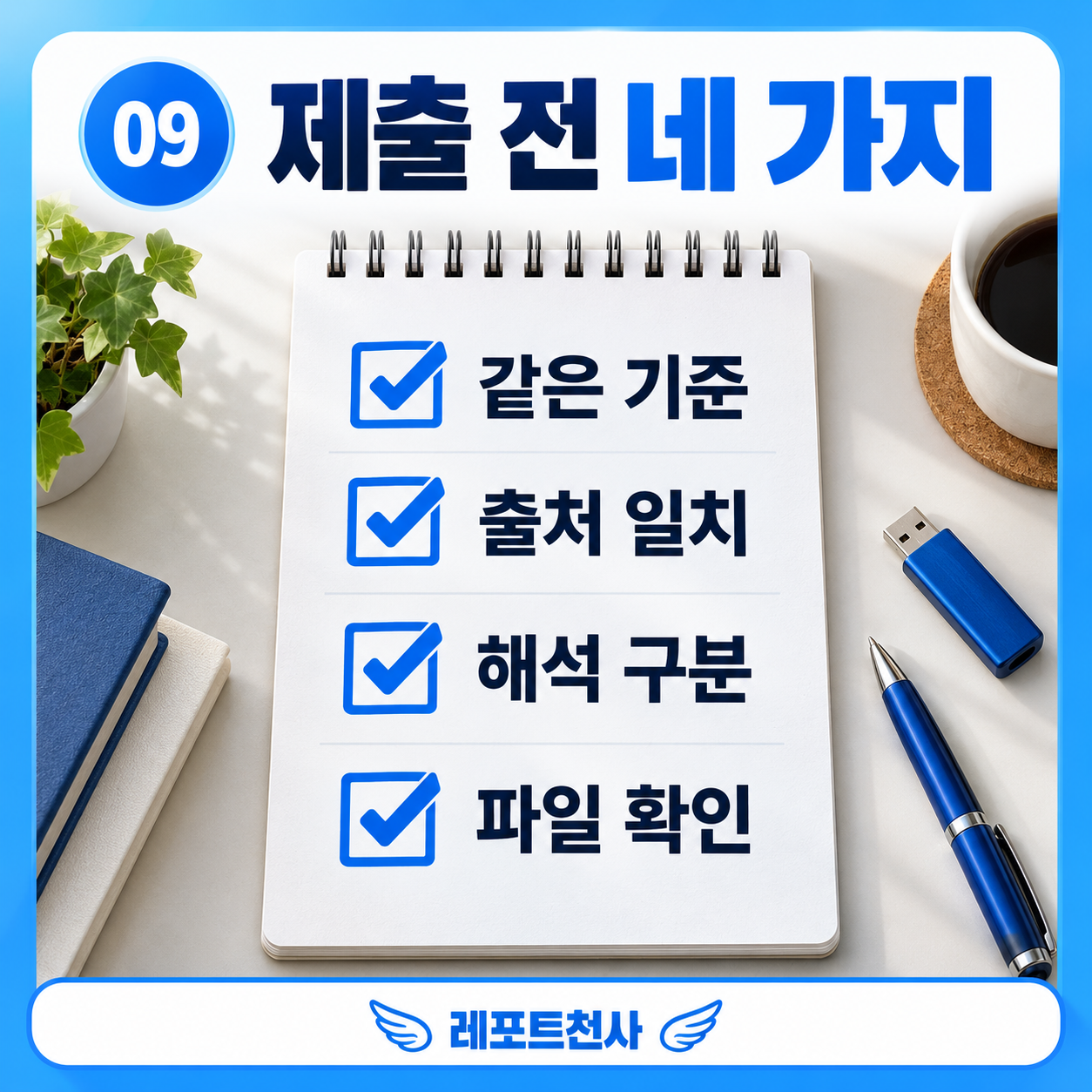 8. 표 한 줄과 본문 한 문단을 대조한다 포스터
