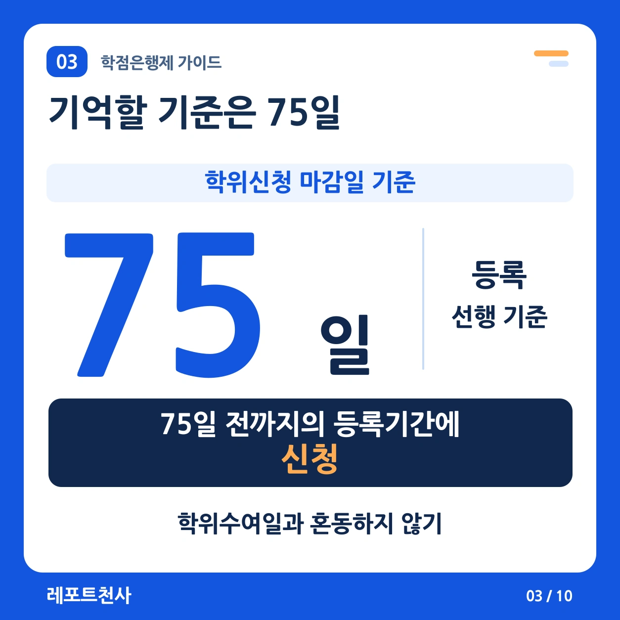 2. 75일은 학위신청 마감일 기준이다 포스터