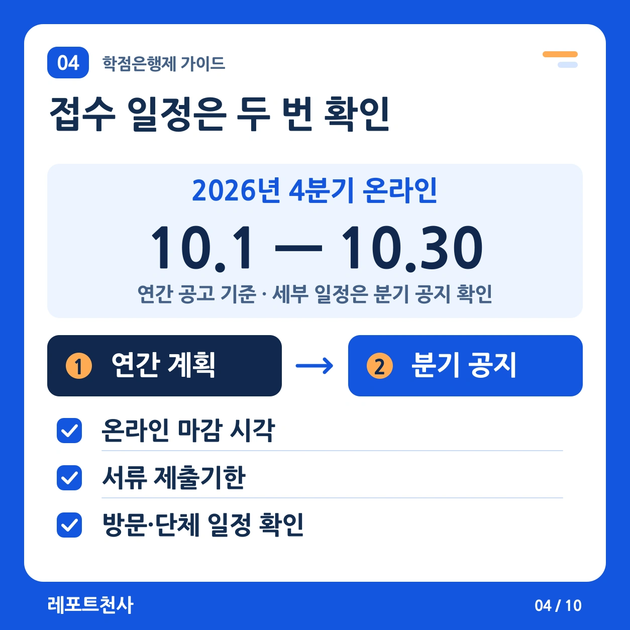 3. 2026년 4분기, 온라인 접수는 10월 1일~30일이다 포스터