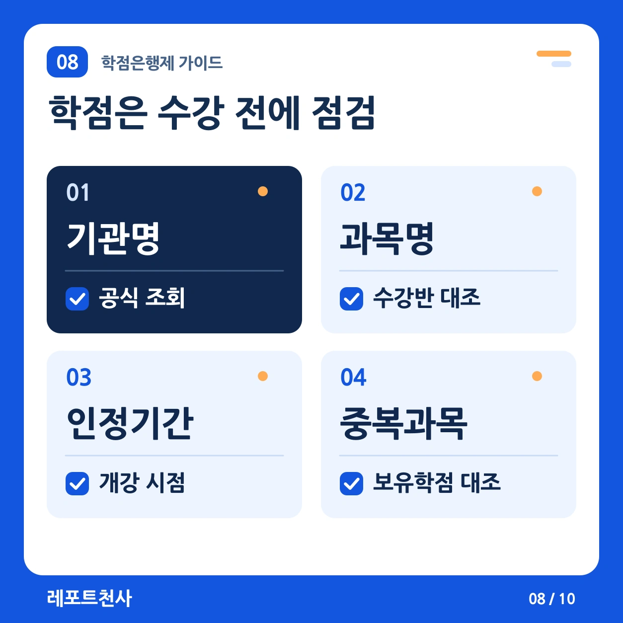 7. 등록과 학점 인정은 끝까지 구분한다 포스터