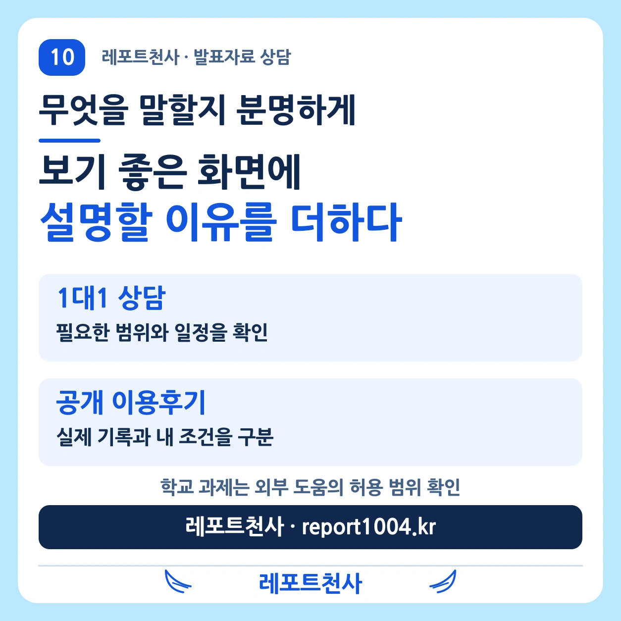 발표 흐름을 준비하는 레포트천사 1대1 상담과 공개 이용후기