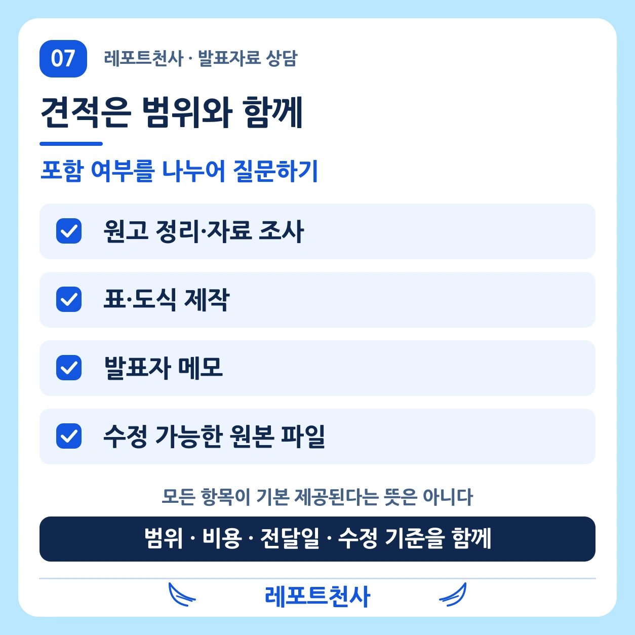 6. 견적은 포함 범위와 한 묶음이다 포스터
