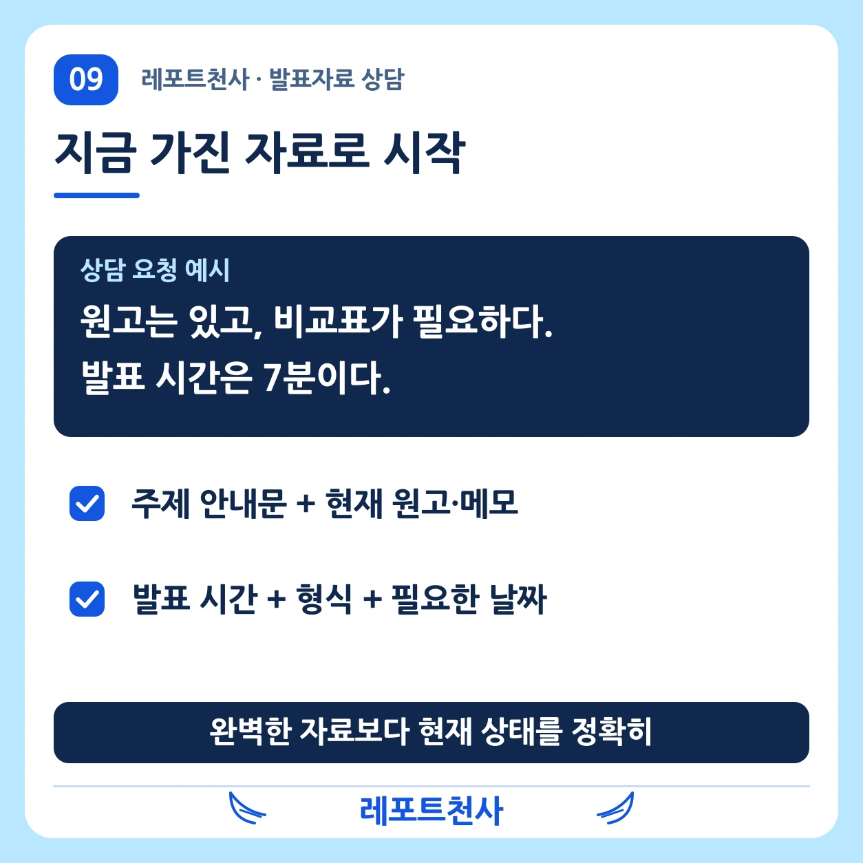 8. 지금 가진 자료부터 이야기하면 된다 포스터