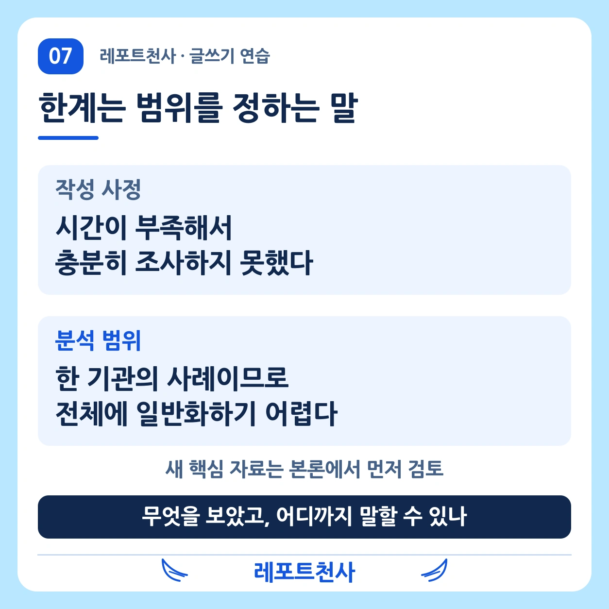 6. 한계는 변명이 아니라 범위이다 포스터