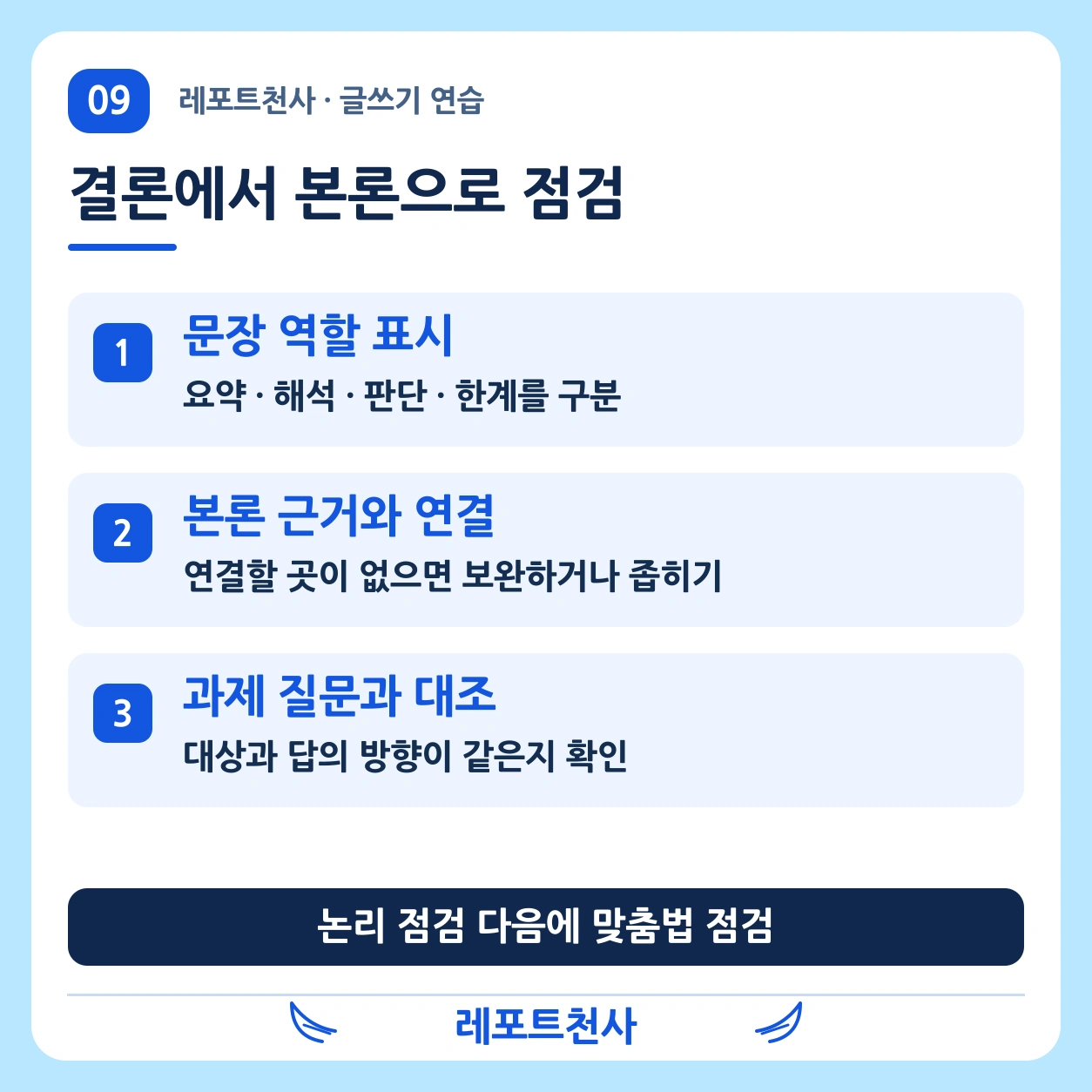 8. 제출 전에는 역방향으로 읽어 본다 포스터