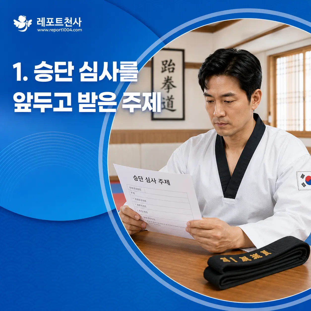 1. 승단 심사를 앞두고 받은 주제 포스터