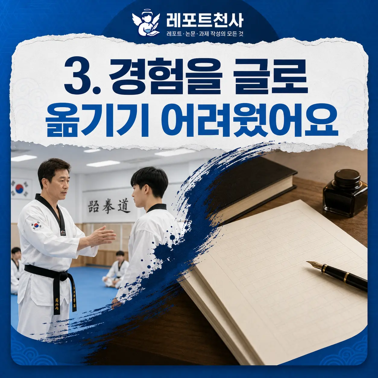 3. 경험을 글로 옮기기 어려웠어요 포스터