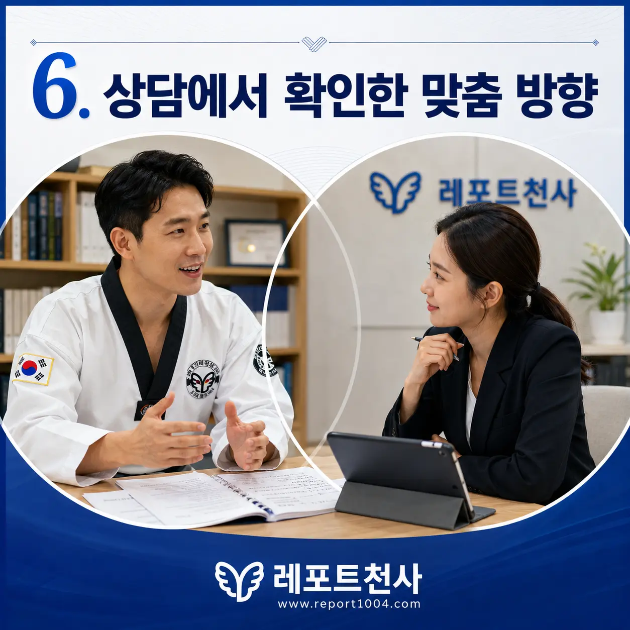 6. 상담에서 확인한 맞춤 방향 포스터