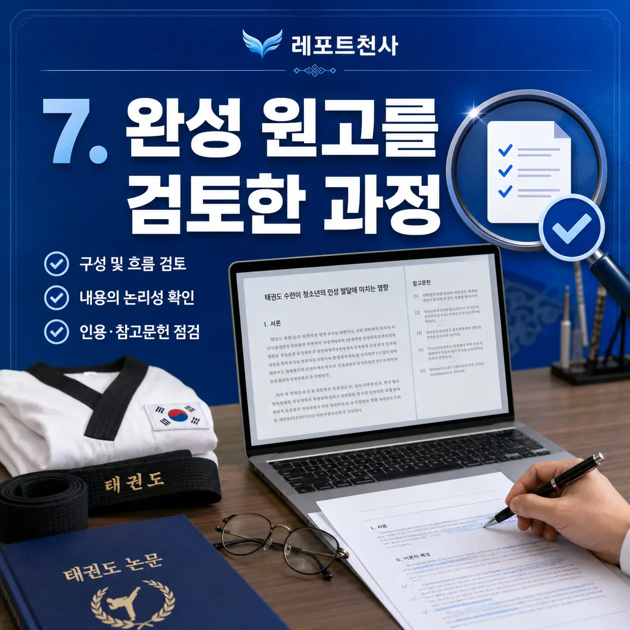 7. 완성 원고를 검토한 과정 포스터