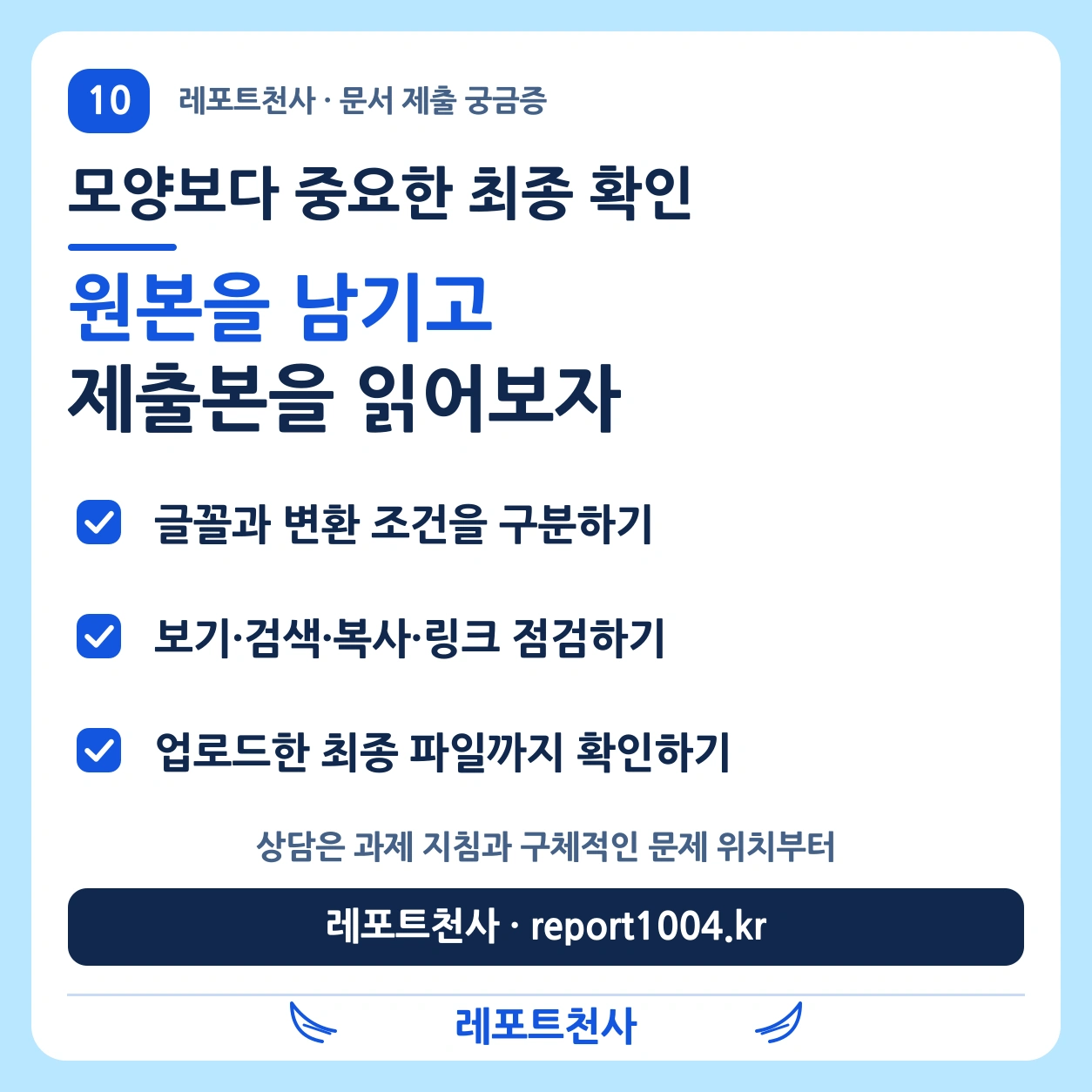 원본 보관, 변환 조건, 실제 제출본 확인 — 레포트천사