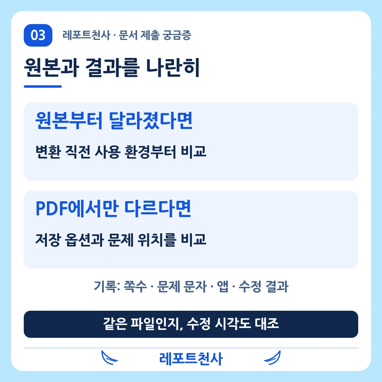 2. 원본부터 달라졌는지 먼저 비교한다 포스터