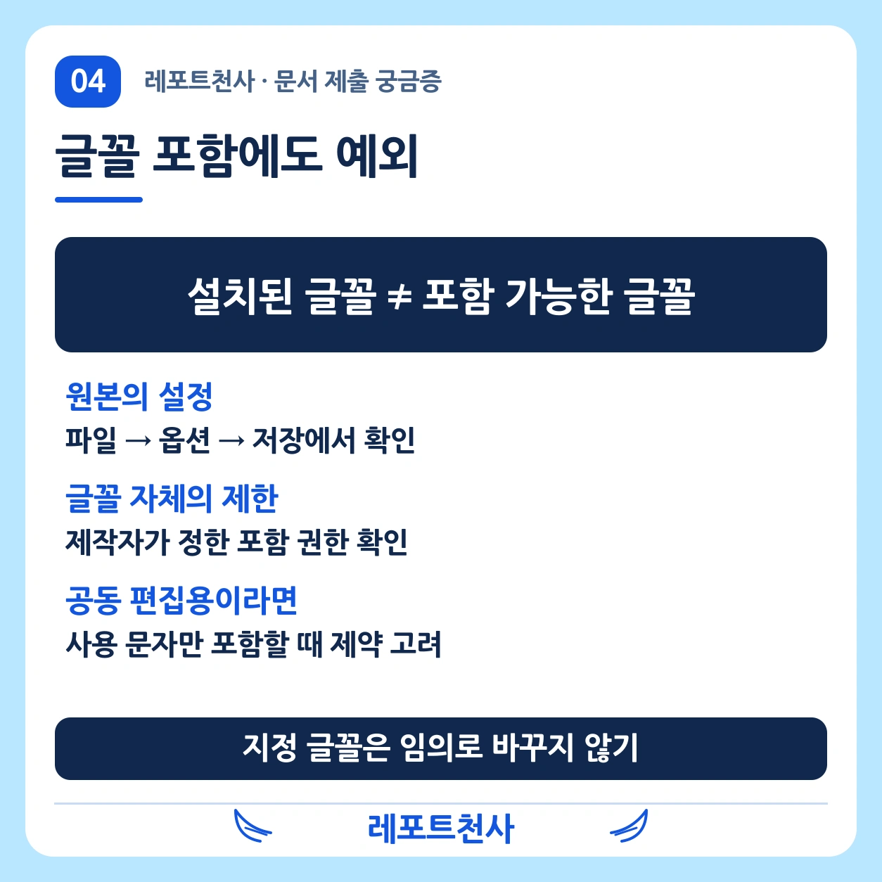 3. 글꼴 포함은 만능 스위치가 아니다 포스터
