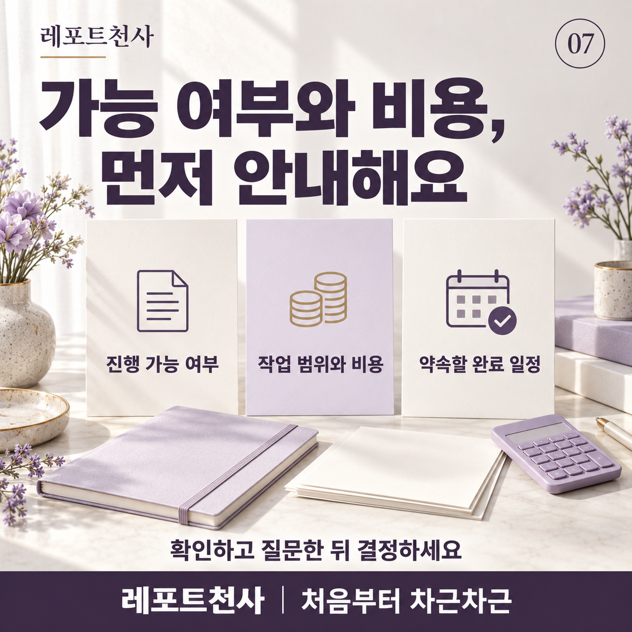 6. 가능 여부와 비용을 먼저 안내해요 포스터