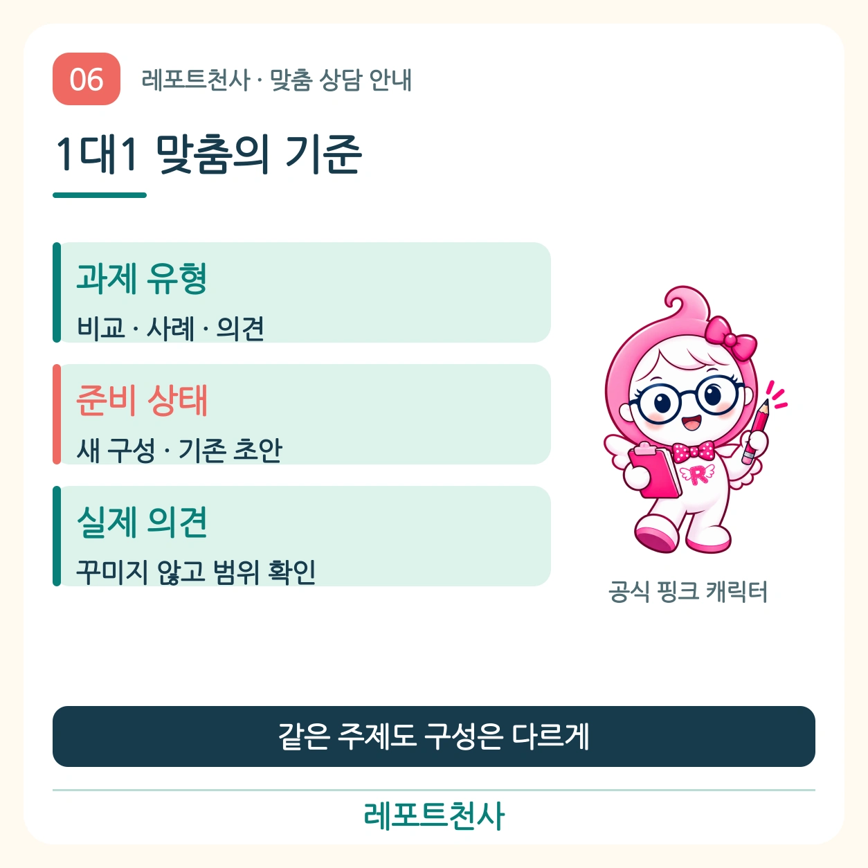 5. 1대1 맞춤은 문체보다 먼저 확인해요 포스터