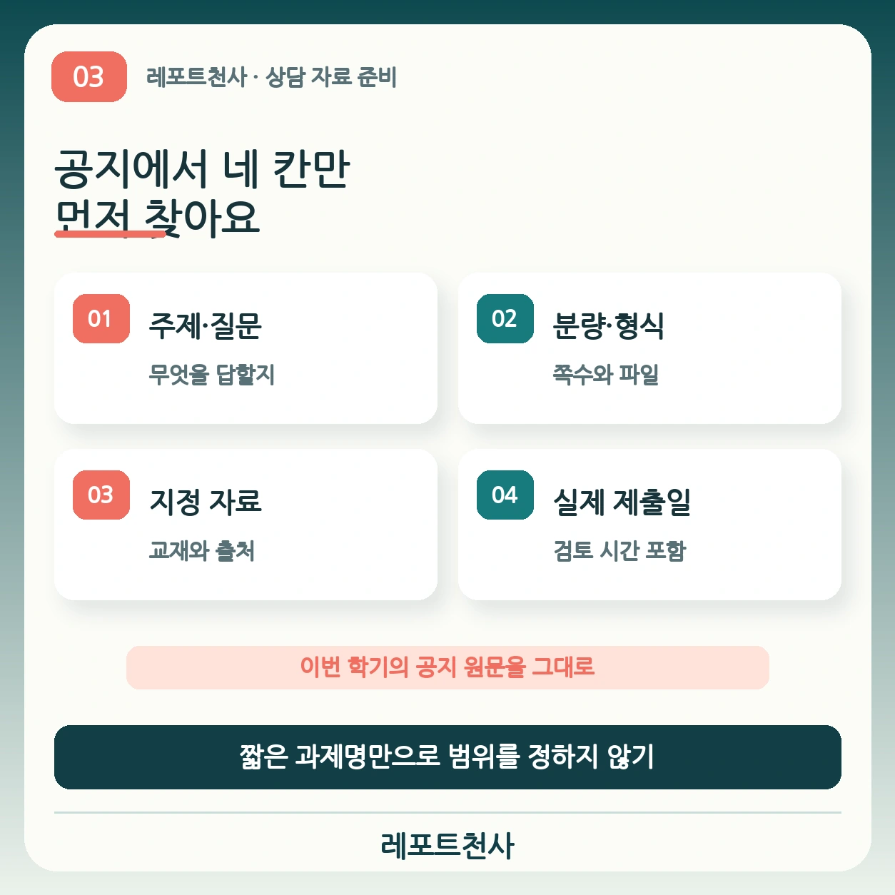 2. 공지에서 네 칸만 먼저 찾아요 포스터