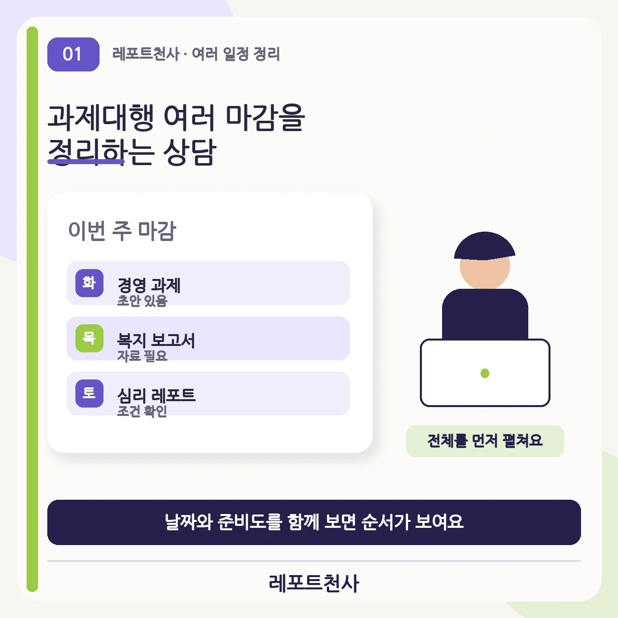 과제대행 여러 마감을 정리하는 상담 제목 포스터