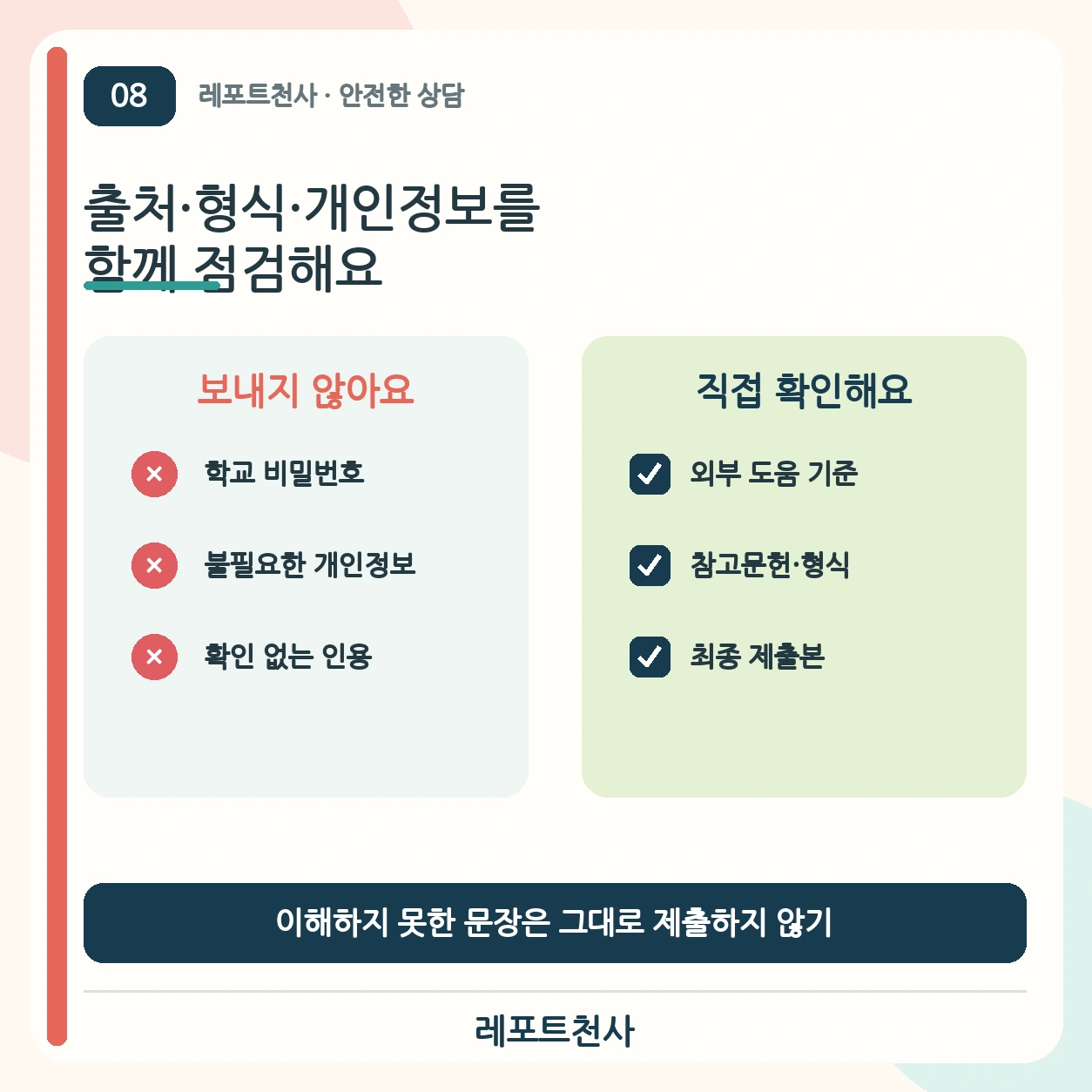 7. 출처·형식·개인정보를 점검해요 포스터
