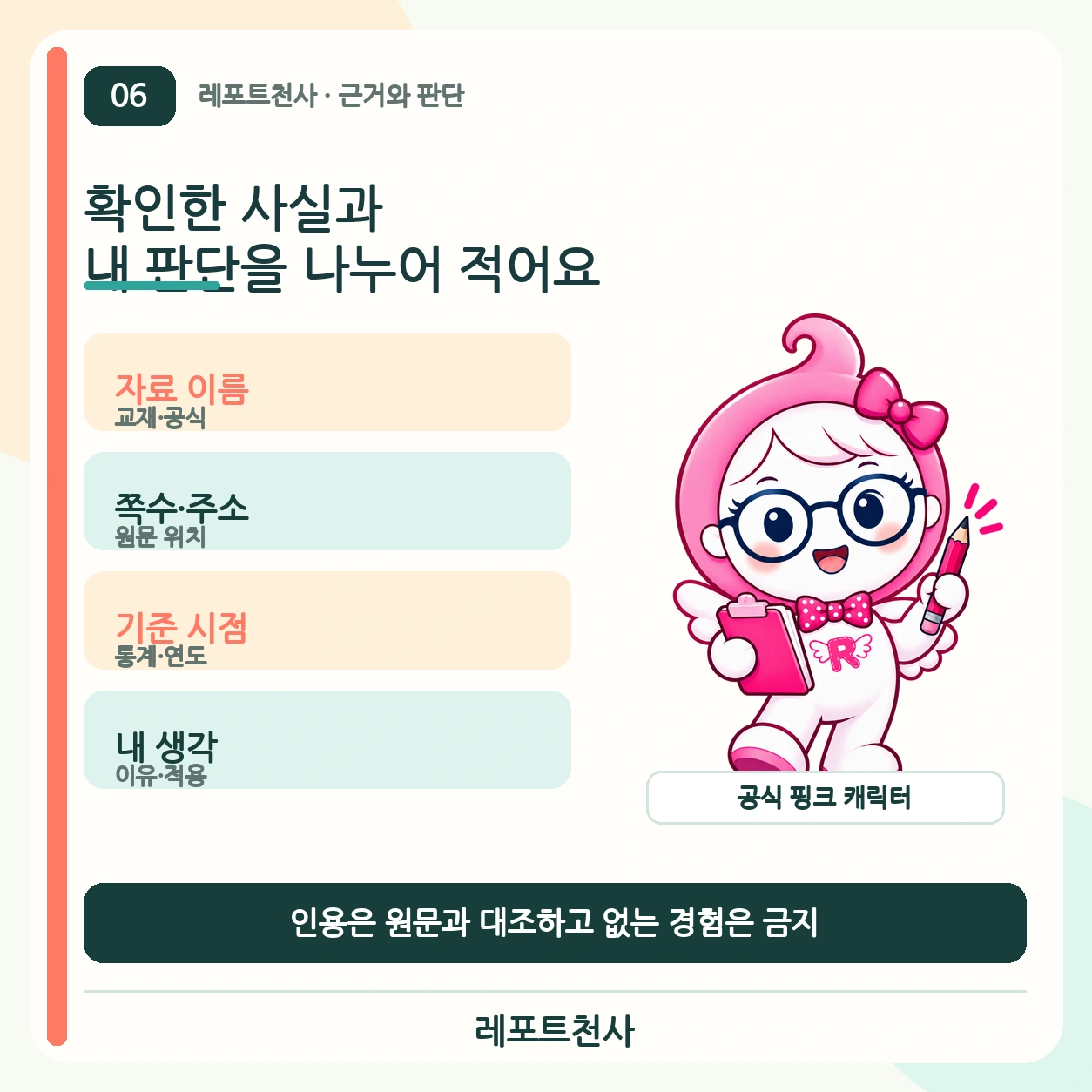 5. 근거와 개인 판단을 따로 확인해요 포스터