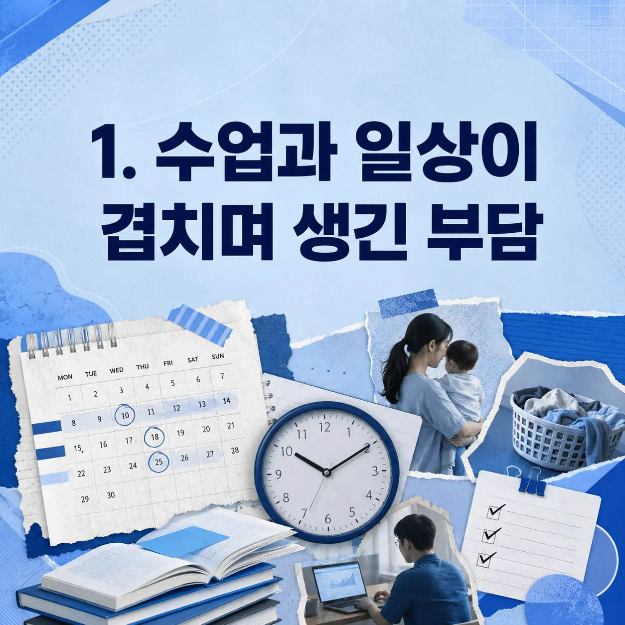 1. 수업과 일상이 겹치며 생긴 부담 포스터