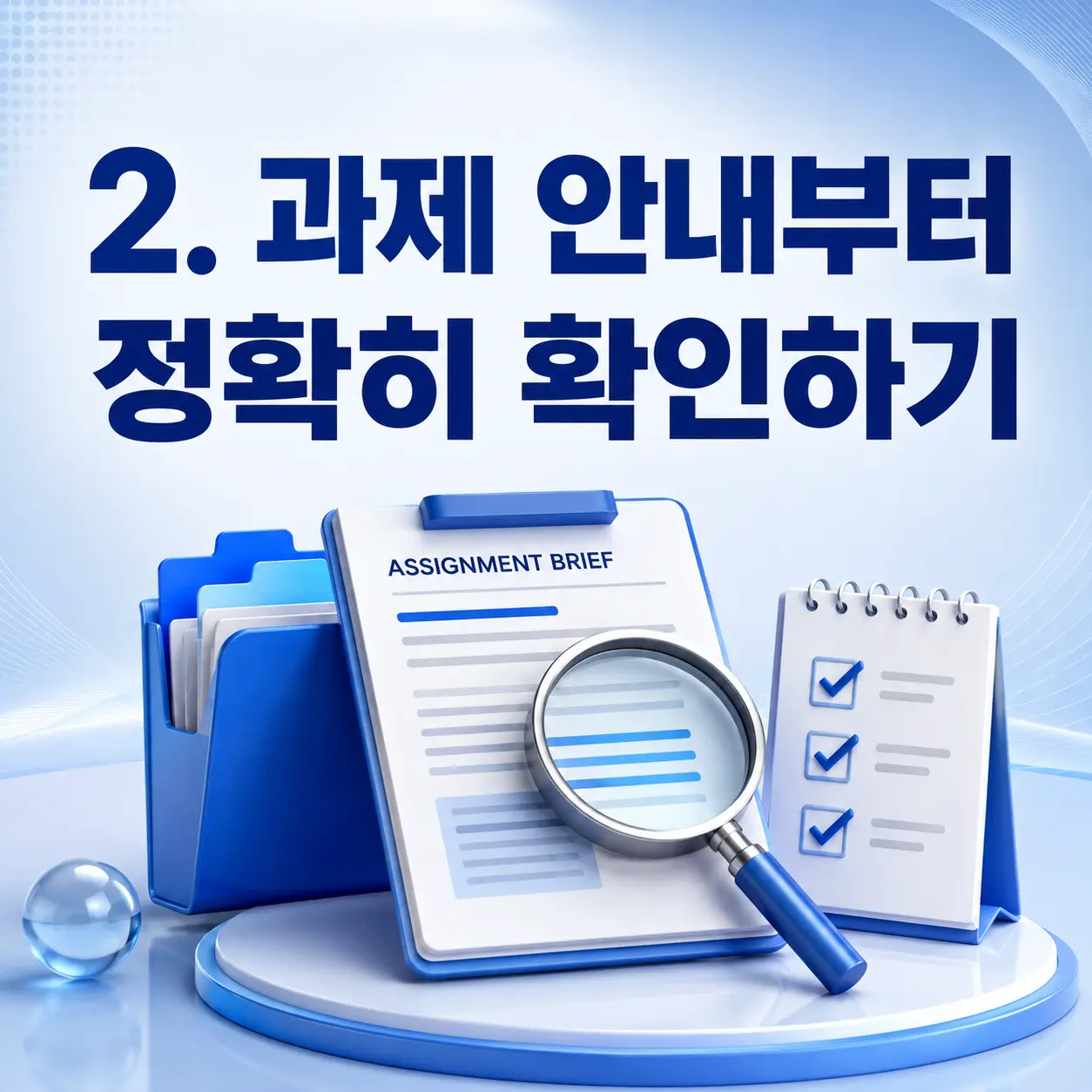 2. 과제 안내부터 정확히 확인하기 포스터