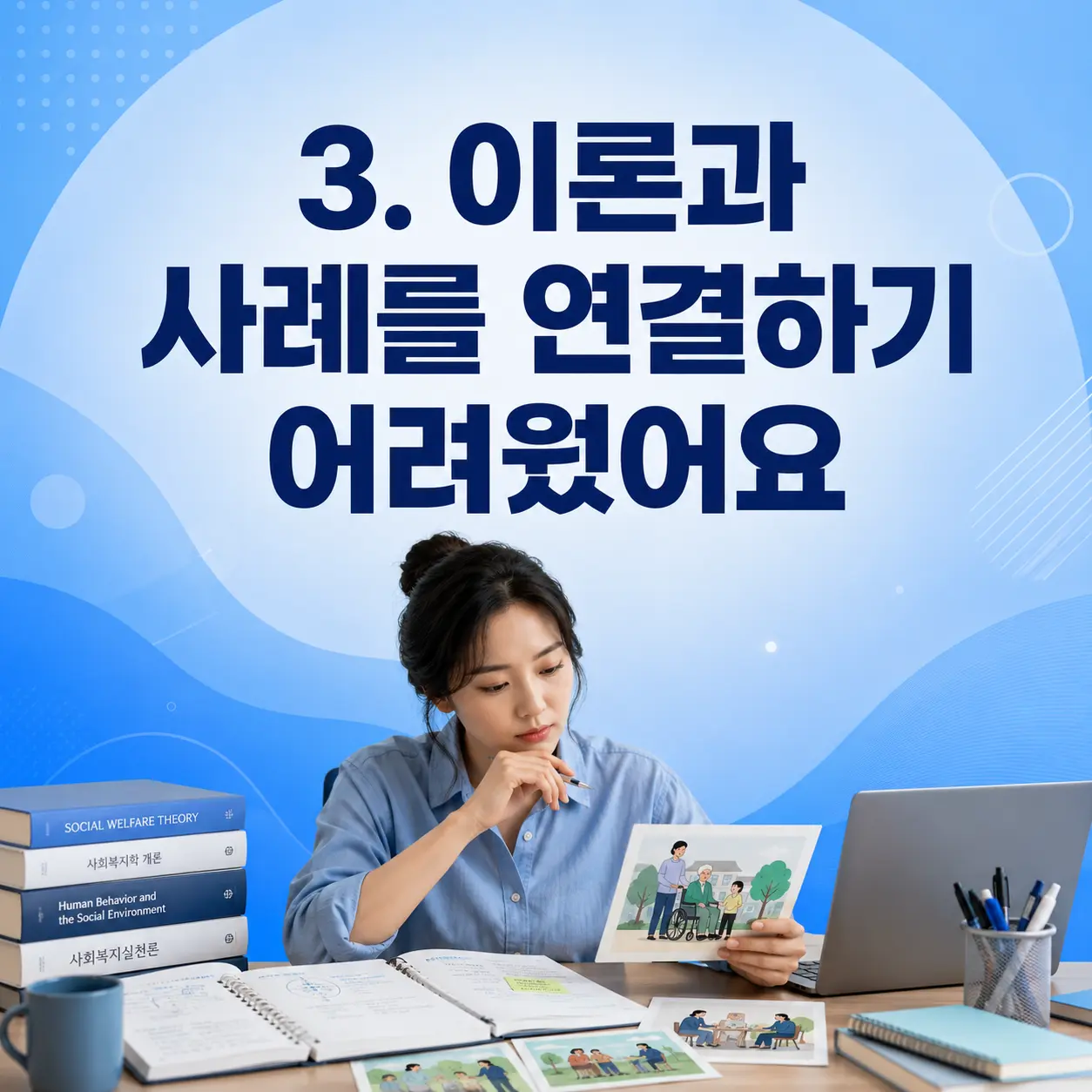3. 이론과 사례를 연결하기 어려웠어요 포스터