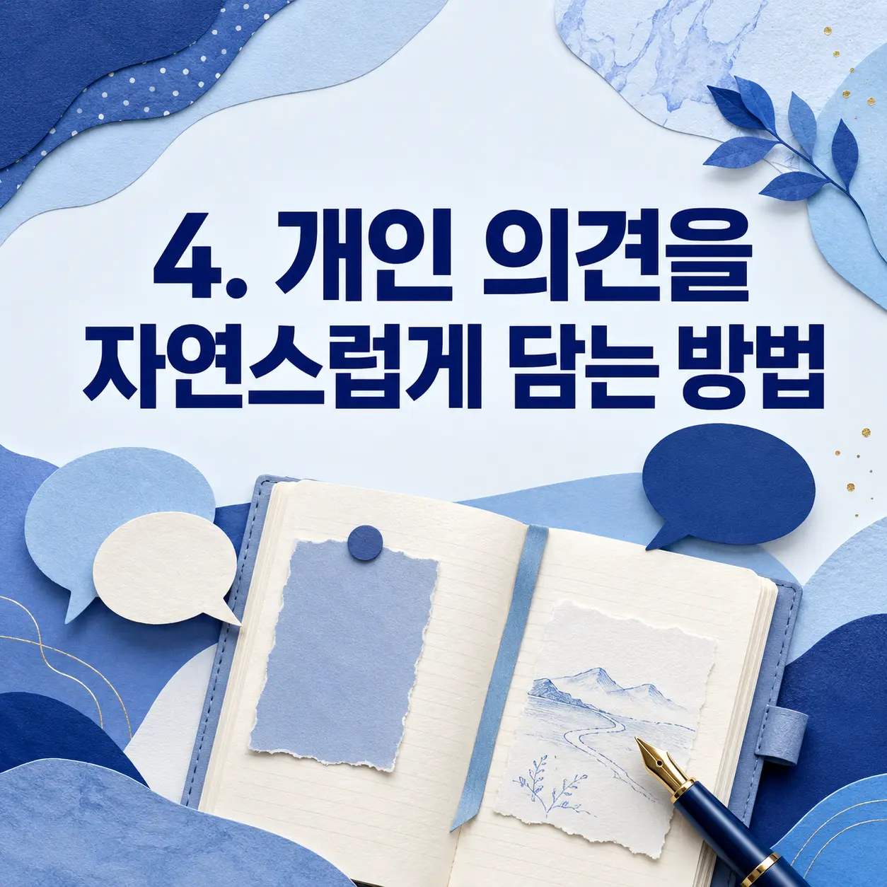 4. 개인 의견을 자연스럽게 담는 방법 포스터