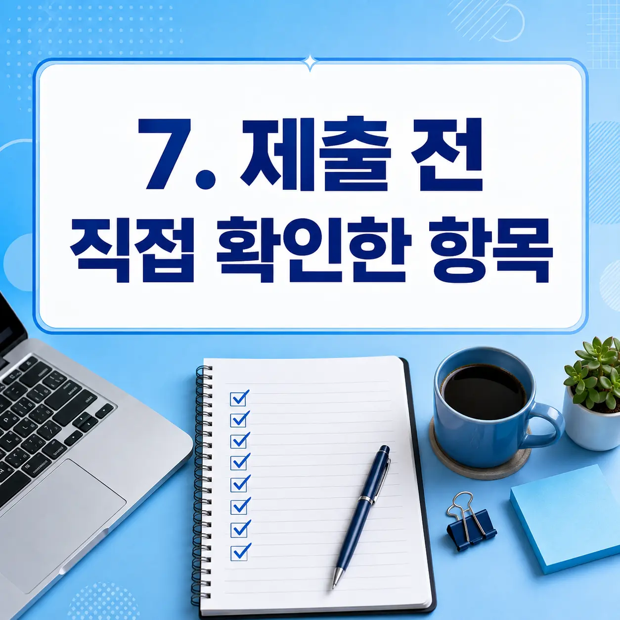 7. 결과물을 받고 직접 확인한 부분 포스터