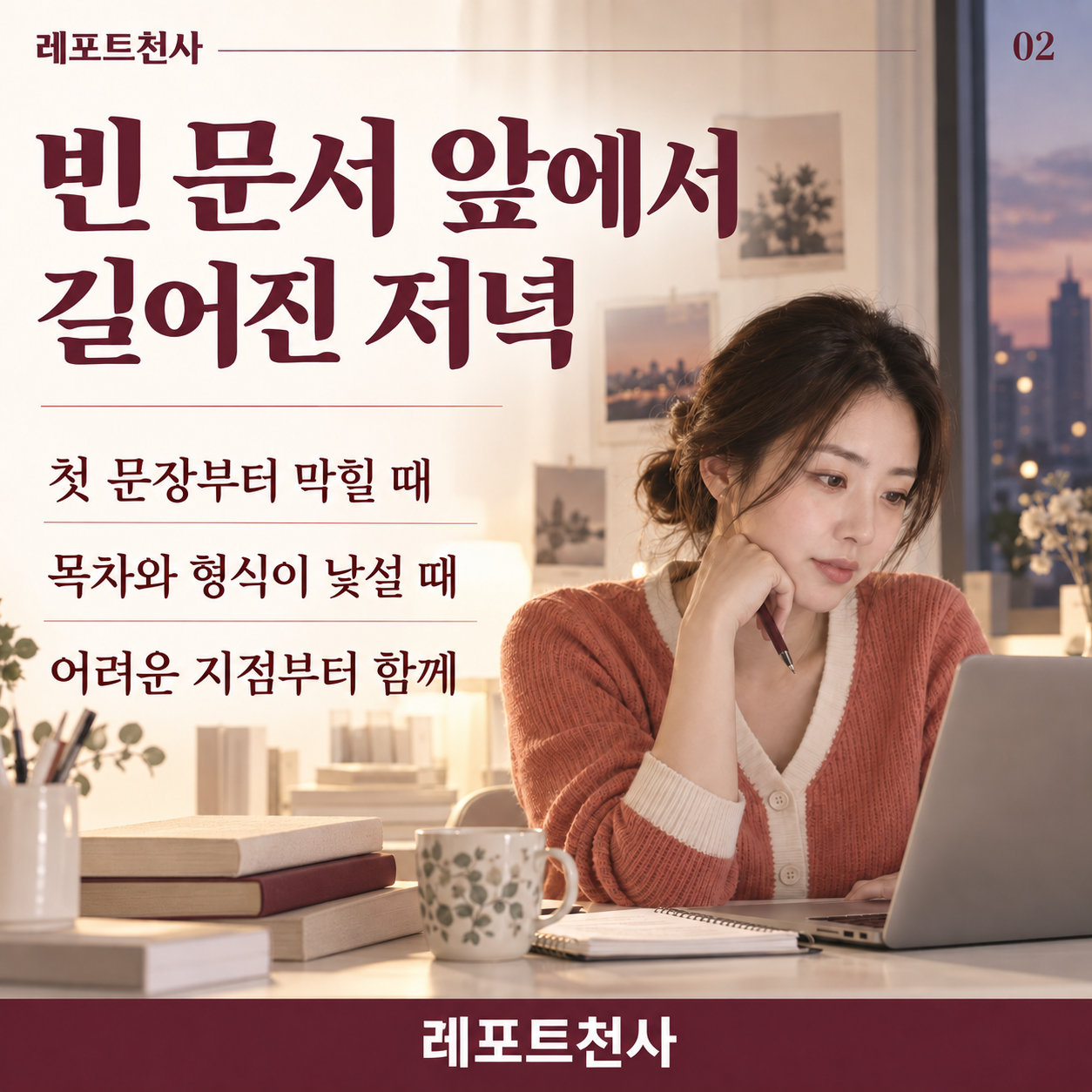 1. 빈 문서 앞에서 길어진 저녁 포스터