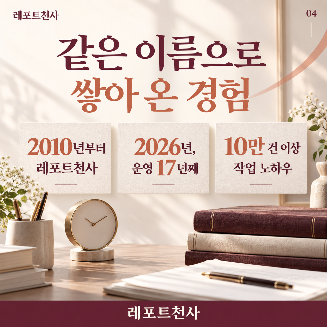 3. 같은 이름으로 쌓아 온 경험 포스터