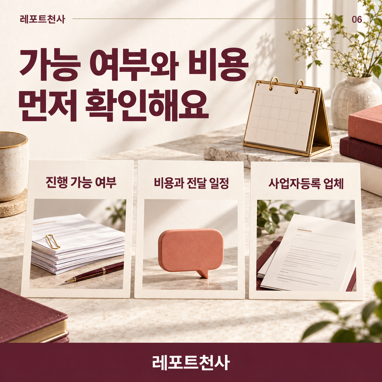 5. 가능 여부와 비용을 먼저 확인 포스터