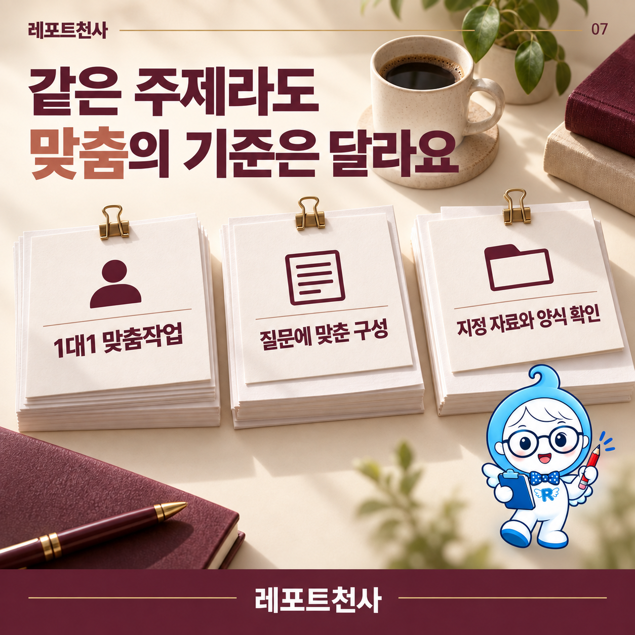 6. 과제마다 달라지는 맞춤 확인 포스터