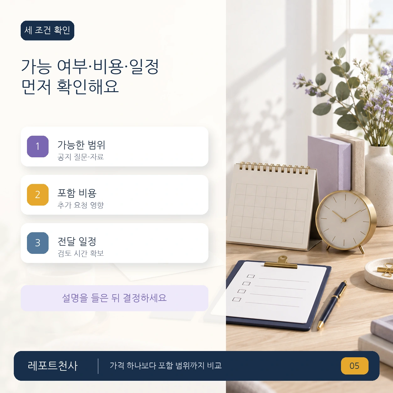 4. 가능 여부와 세 가지 조건부터 확인해요 포스터