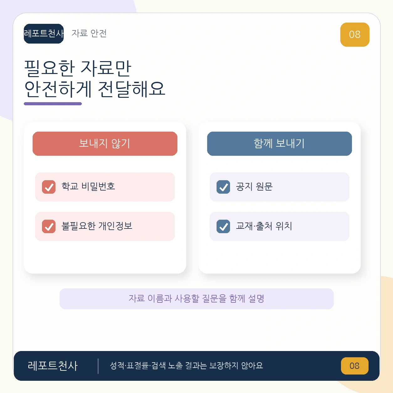 7. 필요한 자료만 안전하게 전달해요 포스터