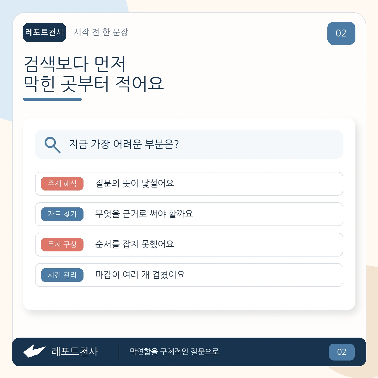 1. 검색창을 열기 전에 막힌 곳부터 적어요 포스터