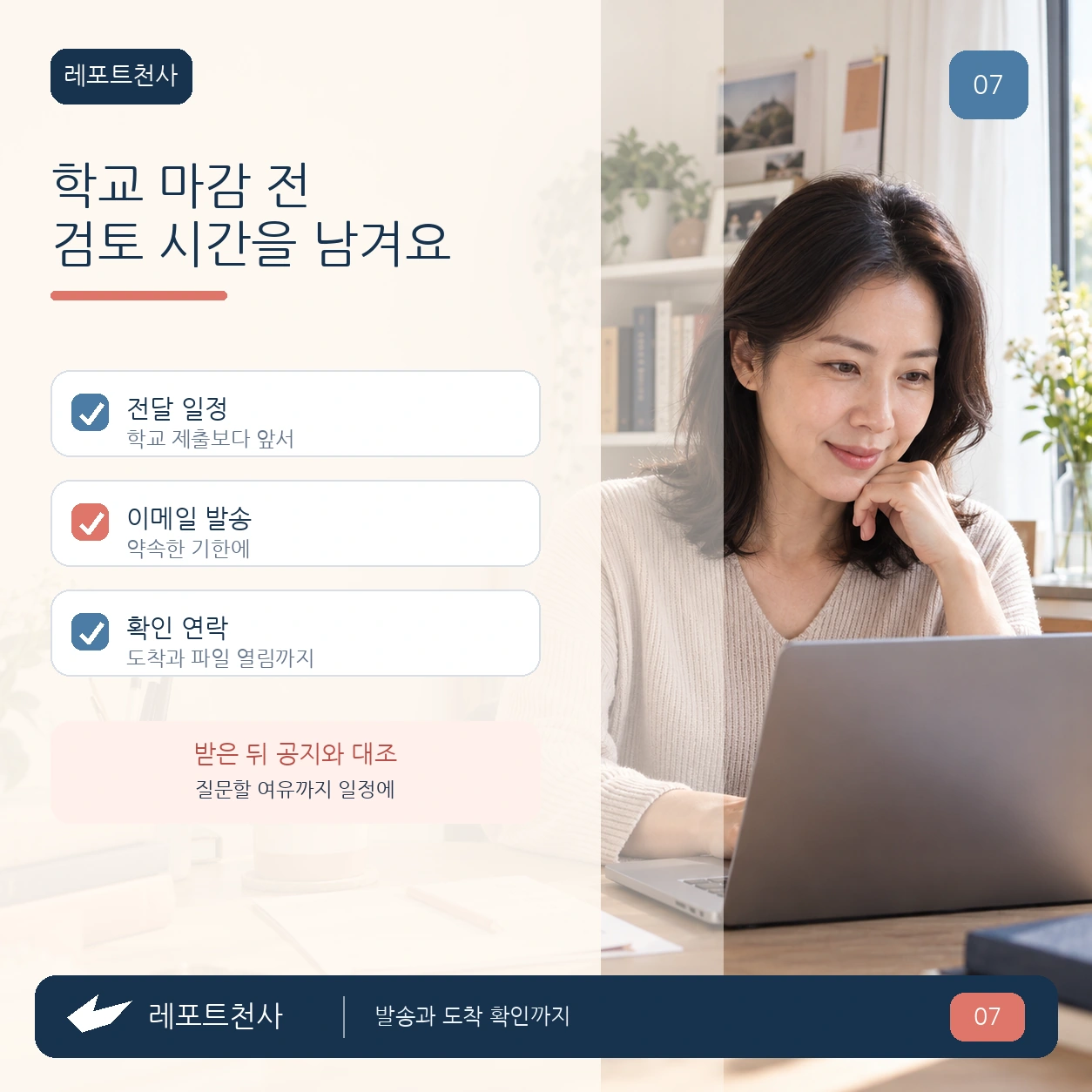 6. 학교 마감보다 앞선 전달 시간을 정해요 포스터